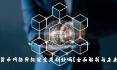 加密货币网络升级究竟是利好吗？全面解析与未