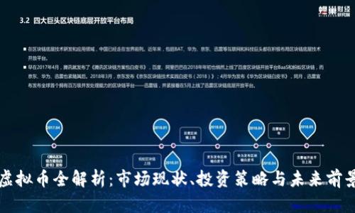 虚拟币全解析：市场现状、投资策略与未来前景