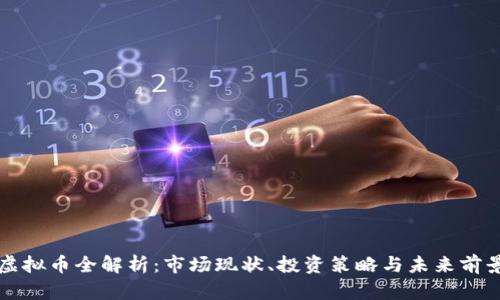 虚拟币全解析：市场现状、投资策略与未来前景