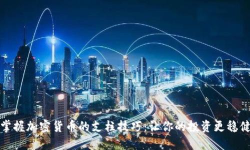 掌握加密货币的支柱技巧：让你的投资更稳健