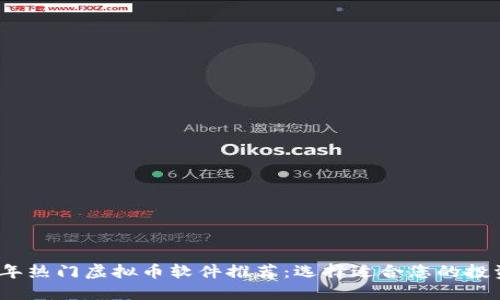 2023年热门虚拟币软件推荐：选择适合您的投资工具