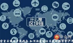 加密货币前端开发指南：如何构建安全高效的数