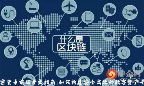 
加密货币前端开发指南：如何构建安全高效的数字资产平台