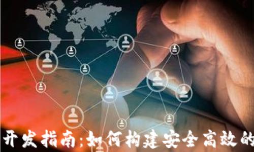 
加密货币前端开发指南：如何构建安全高效的数字资产平台