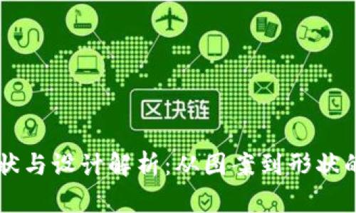 虚拟币的形状与设计解析：从图案到形状的多元化探索
