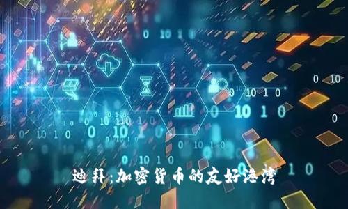 迪拜：加密货币的友好港湾