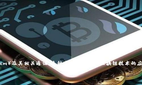 在讨论虚拟币时，以字母“E”开头的虚拟币主要是指“以太坊”（Ethereum）及其相关通证。这种类型的货币在区块链技术的应用中扮演着重要的角色。以下是对“以太坊”及其相关内容的详细分析：

### 以太坊（Ethereum）：区块链技术的革命性平台