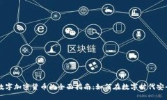 支付数字加密货币的全面指南：如何在数字时代