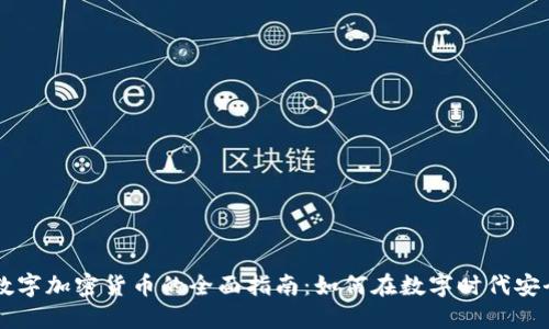 支付数字加密货币的全面指南：如何在数字时代安全交易
