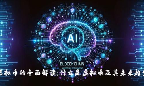 虚拟币的全面解读：什么是虚拟币及其未来趋势