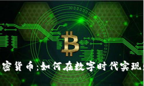 :1031加密货币：如何在数字时代实现财富增值