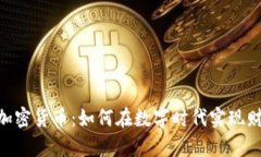 :1031加密货币：如何在数字时代实现财富增值