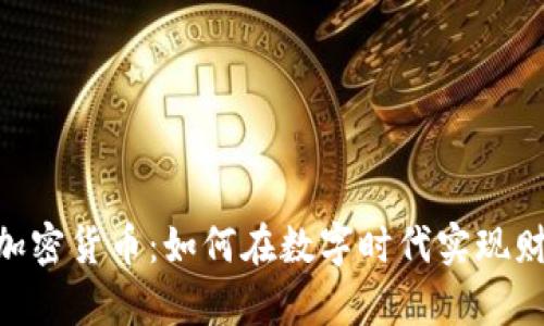 :1031加密货币：如何在数字时代实现财富增值