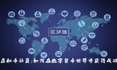 虚拟币社员：如何在数字货币世界中获得成功