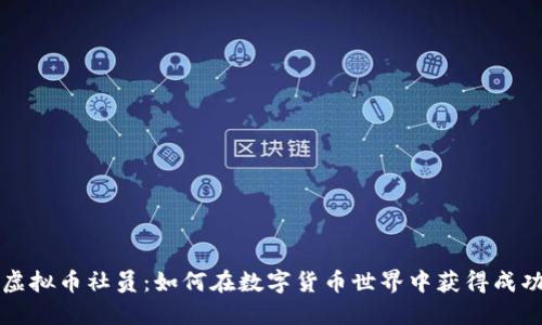 虚拟币社员：如何在数字货币世界中获得成功