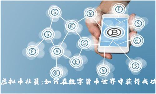 虚拟币社员：如何在数字货币世界中获得成功