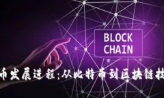 加密货币发展进程：从比特币到区块链技术革命