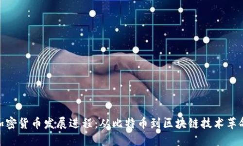 加密货币发展进程：从比特币到区块链技术革命