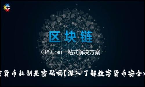 加密货币私钥是密码吗？深入了解数字货币安全之道