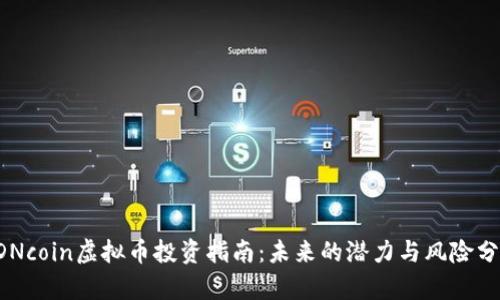 CDNcoin虚拟币投资指南：未来的潜力与风险分析
