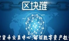 三河加密货币交易中心：解锁数字资产投资新机