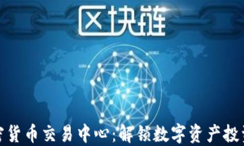 
三河加密货币交易中心：解锁数字资产投资新机遇