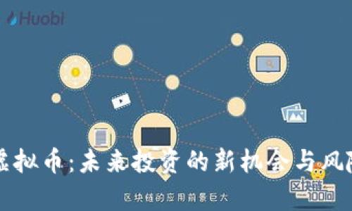 南岔虚拟币：未来投资的新机会与风险解析