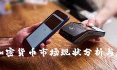菲律宾加密货币市场现状分析与趋势展望