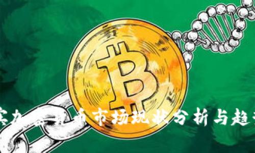 菲律宾加密货币市场现状分析与趋势展望