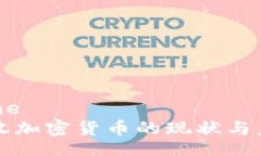 filename缅甸接收加密货币的现状与未来展望