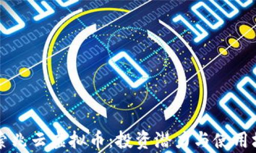 
深入探索兆云虚拟币：投资潜力与使用场景分析