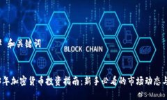 ### 和关键词2023年加密货币投资指南：新手必看的