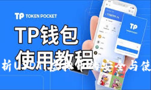 全面解析USDT：虚拟币的安全与使用技巧
