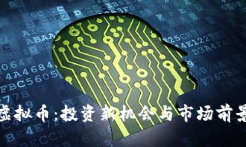 HXN虚拟币：投资新机会与市场前景分析