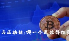 加密货币与区块链：哪一个更值得投资和关注？