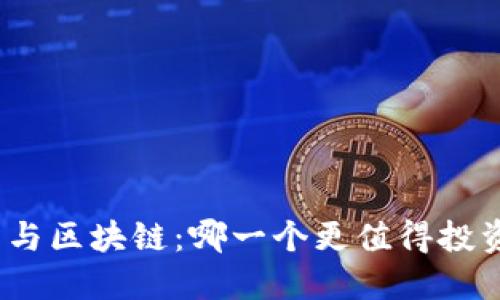 加密货币与区块链：哪一个更值得投资和关注？