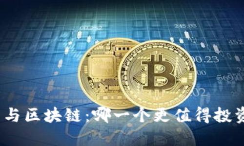 加密货币与区块链：哪一个更值得投资和关注？