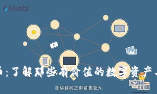 老币虚拟币：了解那些有价值的数字资产与投资机会