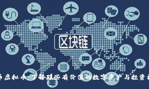 老币虚拟币：了解那些有价值的数字资产与投资机会