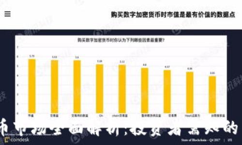  
2023年加密货币市场全面解析：投资者需知的关键趋势与风险