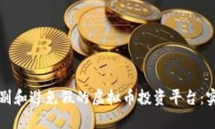 如何识别和避免假的虚拟币投资平台：实用指南
