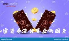 揭秘加密货币涨价背后的因素与机制