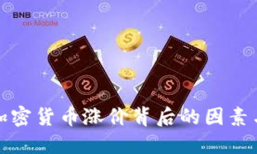 揭秘加密货币涨价背后的因素与机制