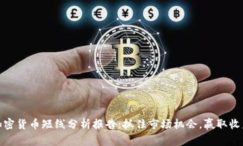 加密货币短线分析报告：抓住市场机会，赢取收益