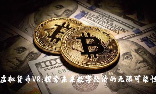 虚拟货币VR：探索未来数字经济的无限可能性