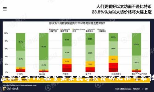 虚拟货币VR：探索未来数字经济的无限可能性