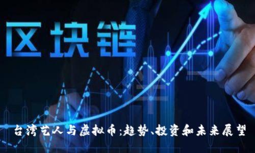 台湾艺人与虚拟币：趋势、投资和未来展望