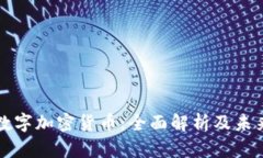 腾讯数字加密货币：全面解析及未来展望