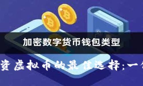2023年投资虚拟币的最佳选择：一份全面指南