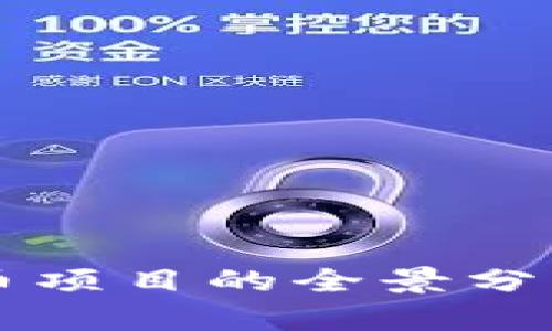 2023年虚拟币项目的全景分析：机会与挑战